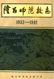 隆昌师范校志(1932-1992)