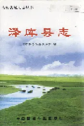泽库县志