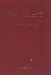 衢州市卫生志