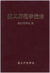 遵义师范学校志