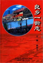 良乡一街志