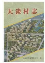 大谈村志