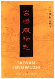 台湾风物志