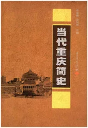 当代重庆简史