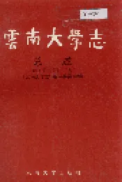 云南大学志 总述
