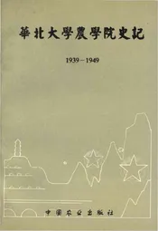 华北大学农学院史记 1939-1949