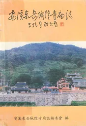 安溪东岳城隍寺庙志