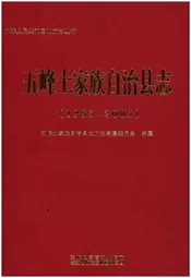 五峰土家族自治县志 1985-2005
