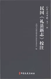 民国《礼县新志》校注