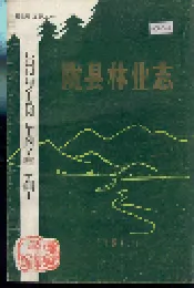 陇县林业志