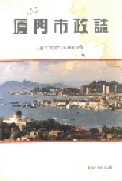 厦门市政志