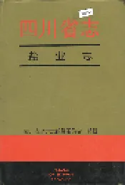 四川省志 盐业志