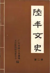 陆丰文史 第二辑