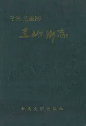 圭山乡志