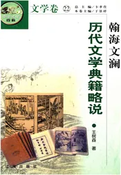 中华文化百科 文学卷22 历代文学典籍略说
