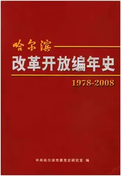 哈尔滨改革开放编年史 1978-2008