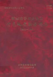 新疆维吾尔自治区有色地质勘查局志(1951-2000)