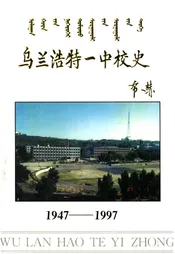 乌兰浩特一中校史 1947-1997