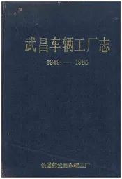 武昌车辆工厂志  1949-1985