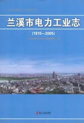 兰溪市电力工业志(1915~2005)