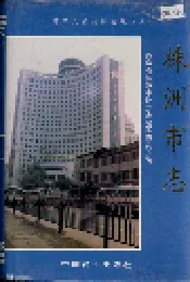 株洲市志 第八册 财政金融