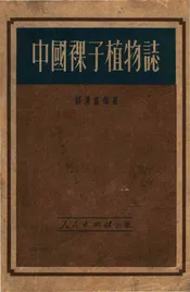 中国裸子植物志