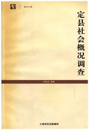 定县社会概况调查
