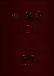 哈锅志第二卷