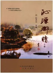 沁源乡情 下