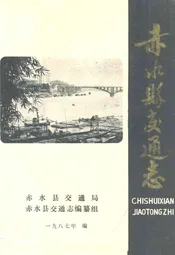 赤水县交通志