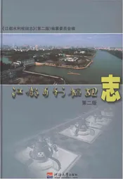 江都水利枢纽志（第二版）