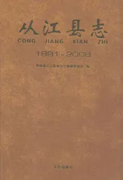 从江县志(1991~2008)