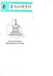 南靖文史资料  第1辑