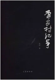 康家村纪事