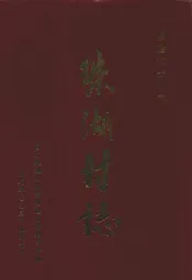 珠湖村志