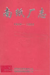 南纸厂志(1949-1998)