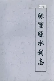 禄丰县水利志