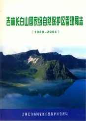 吉林长白山国家级自然保护区管理局志