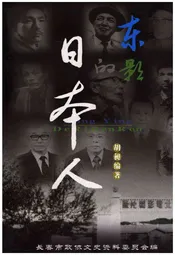 东影的日本人