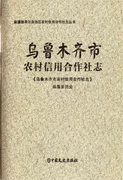 乌鲁木齐市农村信用合作社志