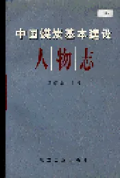 中国煤炭基本建设人物志