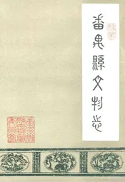 番禺县文物志
