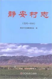 静安村志（古代-2018）