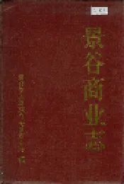 景谷商业志