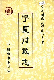 宁夏财政志