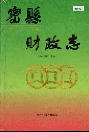 密县财政志