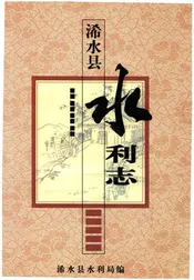 浠水县水利志