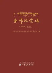 合作政协志（1997-2015）