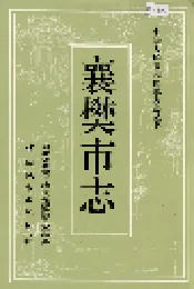 襄樊市志