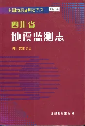 四川省地震监测志